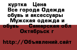 куртка › Цена ­ 3 511 - Все города Одежда, обувь и аксессуары » Мужская одежда и обувь   . Самарская обл.,Октябрьск г.